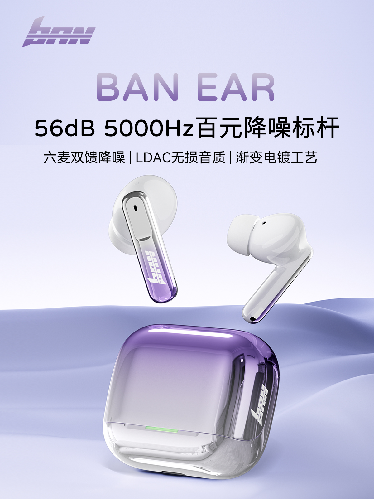 半至BAN EAR